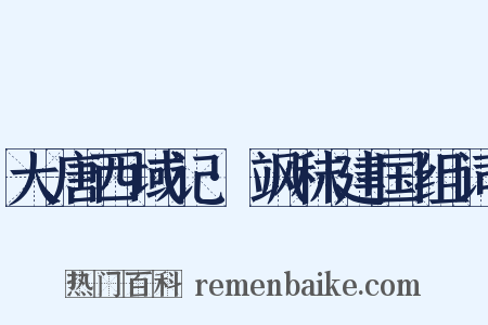 大唐西域记·飒秣建国组词是什么意思的图片